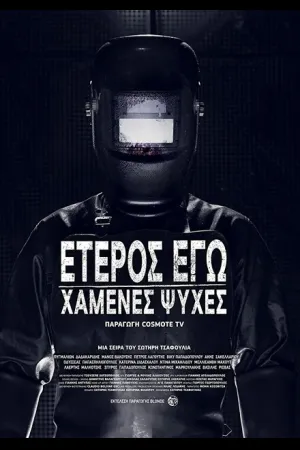 Второе Я: Потерянные души